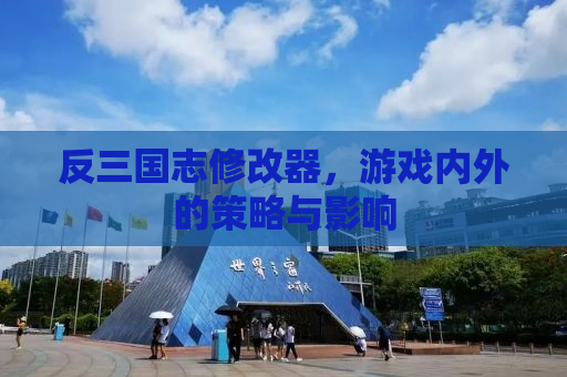 反三国志修改器，游戏内外的策略与影响