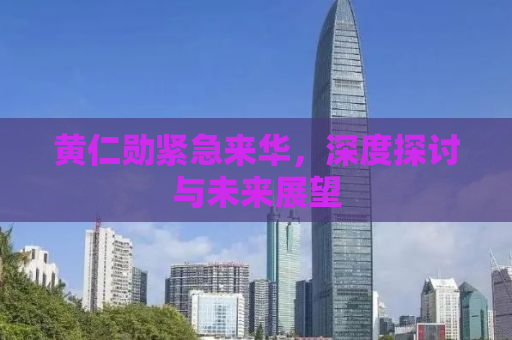 黄仁勋紧急来华，深度探讨与未来展望
