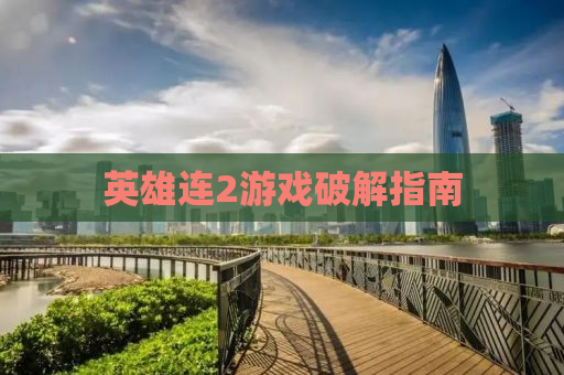 英雄连2游戏破解指南