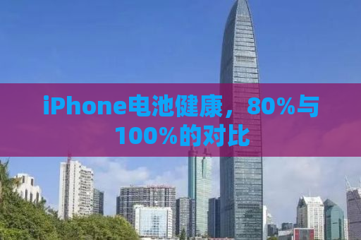 iPhone电池健康，80%与100%的对比