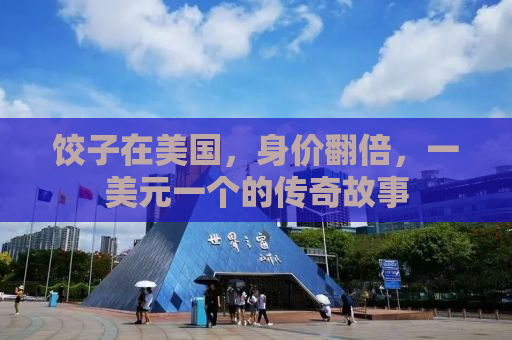 饺子在美国，身价翻倍，一美元一个的传奇故事