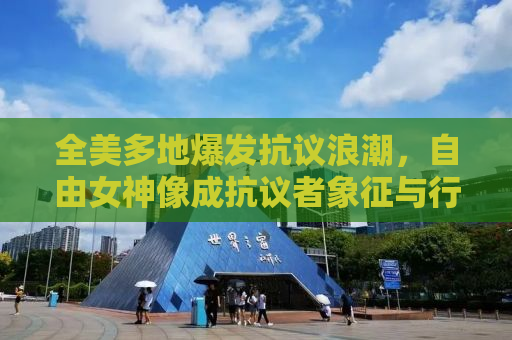 全美多地爆发抗议浪潮，自由女神像成抗议者象征与行动标志
