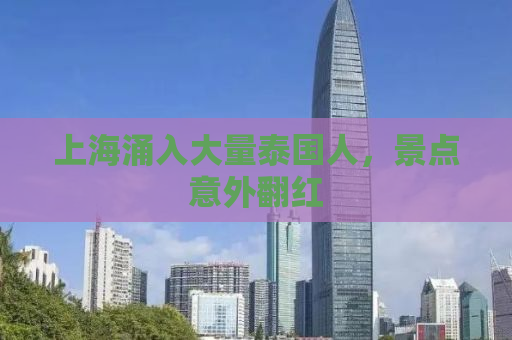 上海涌入大量泰国人，景点意外翻红
