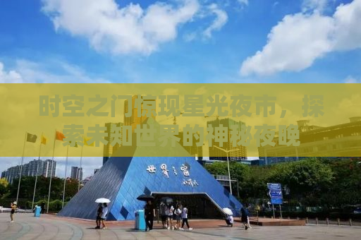 时空之门惊现星光夜市，探索未知世界的神秘夜晚