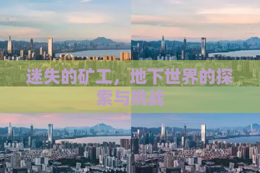 迷失的矿工，地下世界的探索与挑战