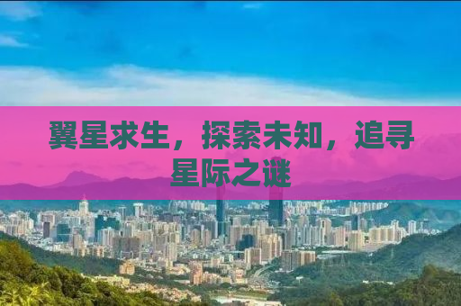 翼星求生，探索未知，追寻星际之谜