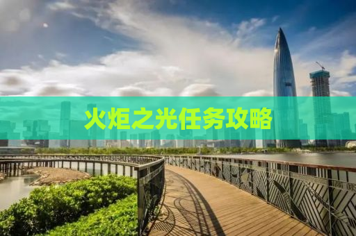火炬之光任务攻略