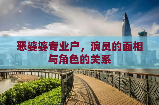 恶婆婆专业户，演员的面相与角色的关系