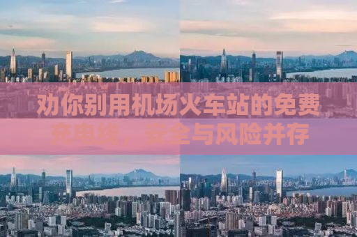 劝你别用机场火车站的免费充电线，安全与风险并存