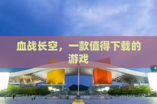 血战长空，一款值得下载的游戏