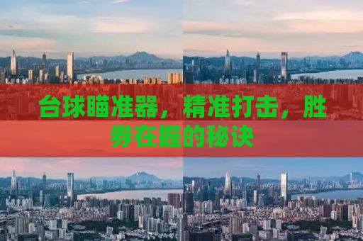 台球瞄准器，精准打击，胜券在握的秘诀