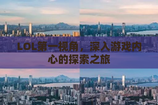 LOL第一视角，深入游戏内心的探索之旅